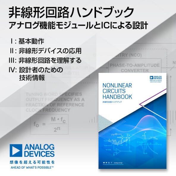 目次: 基本動作、非線形デバイスの応用、非線形回路を理解する、設計者のための技術情報
