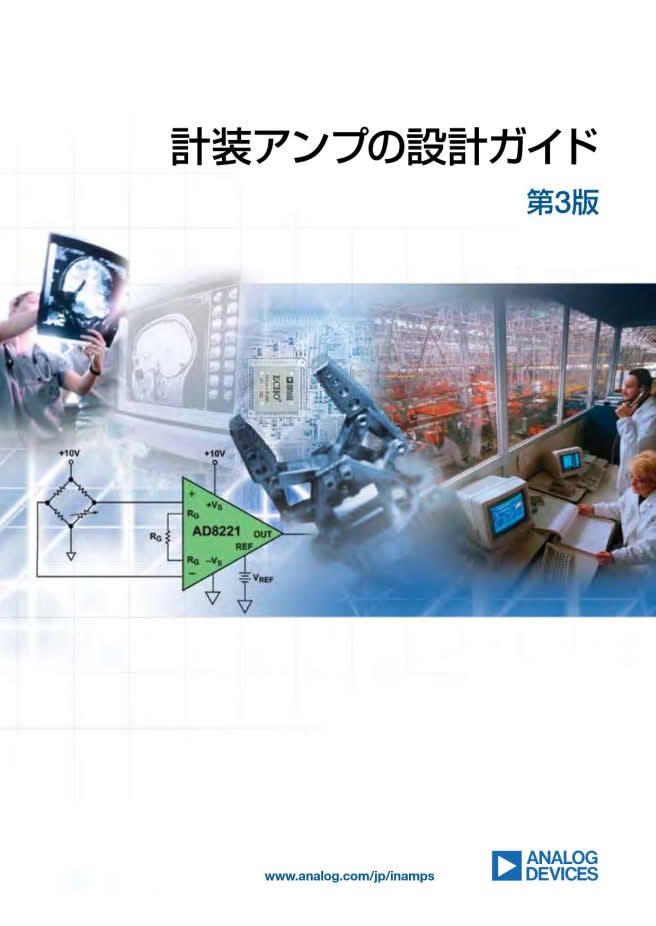 計装アンプの設計ガイド 第3版