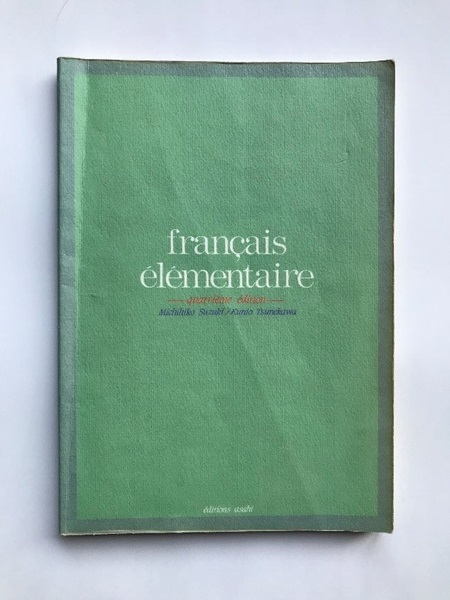 図 1. 38 歳のころに習ったフランス語の教科書
