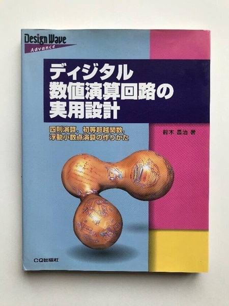 図 1. ディジタル数値演算回路の実用設計 [1]