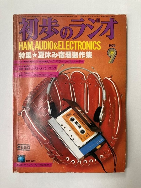 図 1. VFO-7 というキーワードで辿り着いたオークション商品ページで衝動買いしてしまった雑誌「初歩のラジオ」1979 年 9 月号(誠文堂新光社刊)