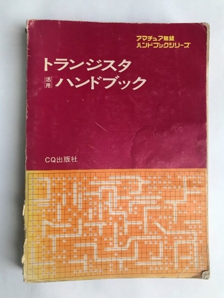 図 1. 「トランジスタ活用ハンドブック」 JA1AYO 丹羽 一夫 氏の作品（CQ 出版社刊）